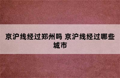 京沪线经过郑州吗 京沪线经过哪些城市